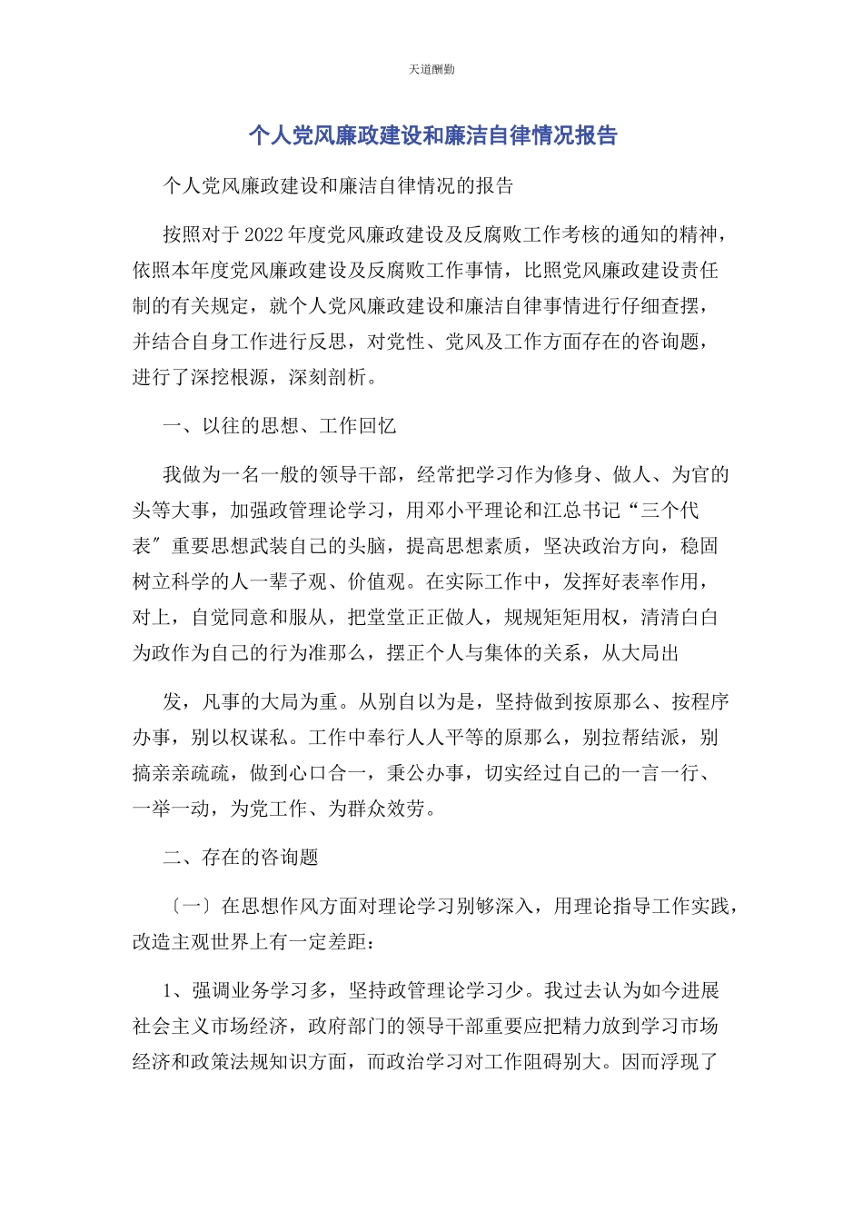 2023年个人党风廉政建设和廉洁自律情况报告2.docx_第1页