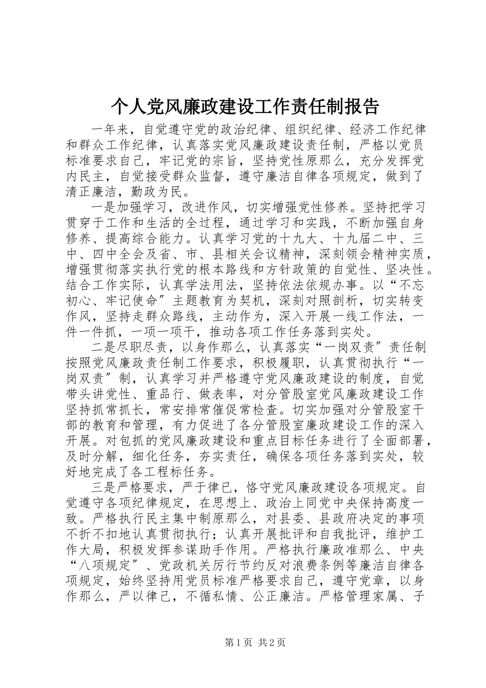2023年个人党风廉政建设工作责任制报告.docx_第1页