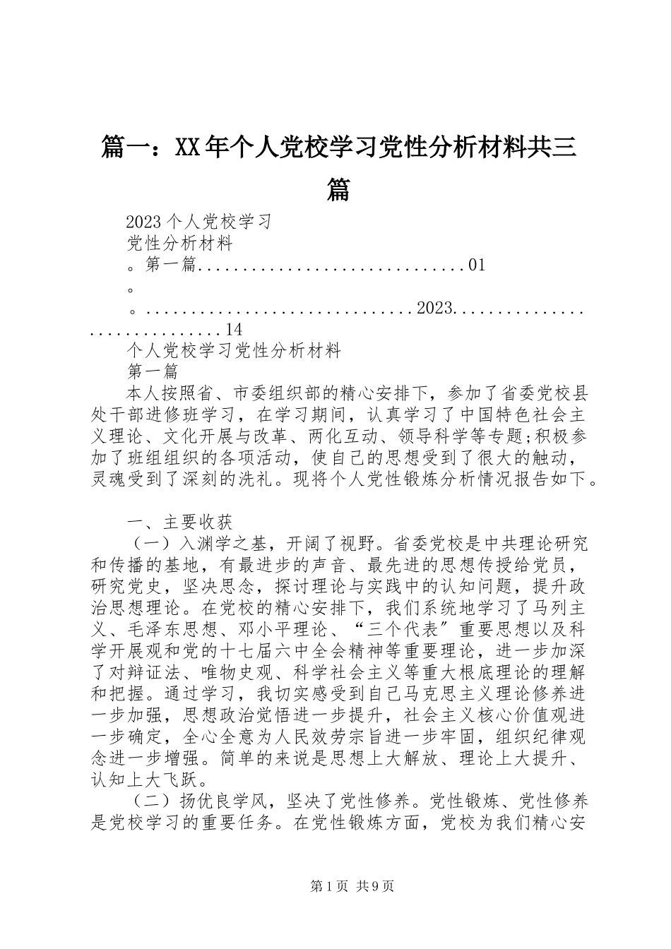 2023年个人党校学习党性分析材料共三篇.docx_第1页