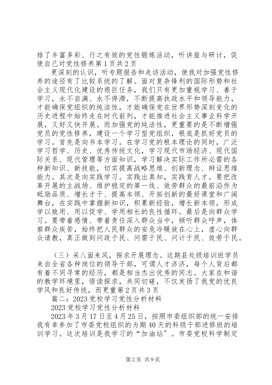 2023年个人党校学习党性分析材料共三篇.docx_第2页