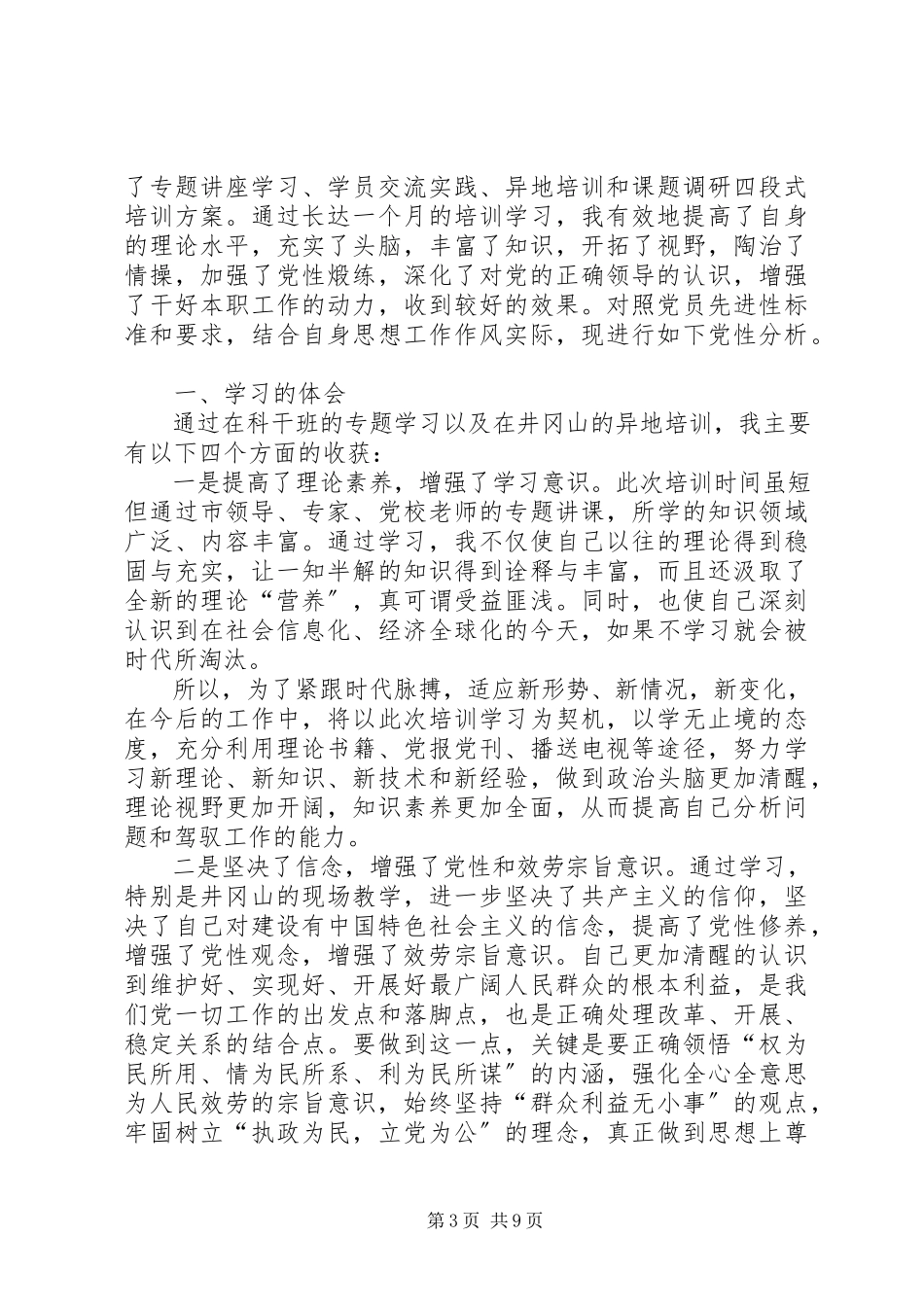 2023年个人党校学习党性分析材料共三篇.docx_第3页