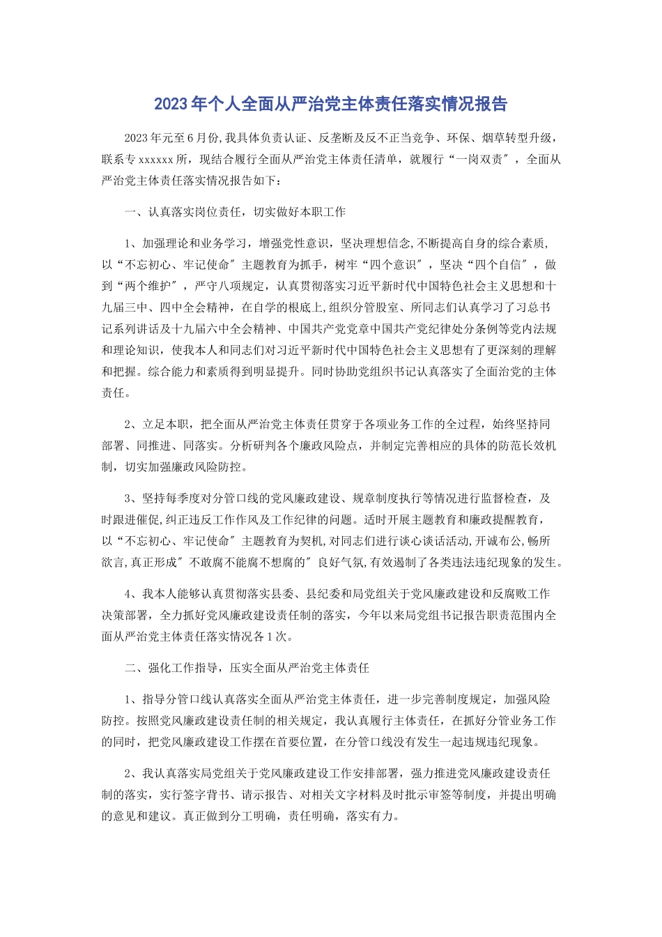 2023年个人全面从严治党主体责任落实情况报告.docx_第1页