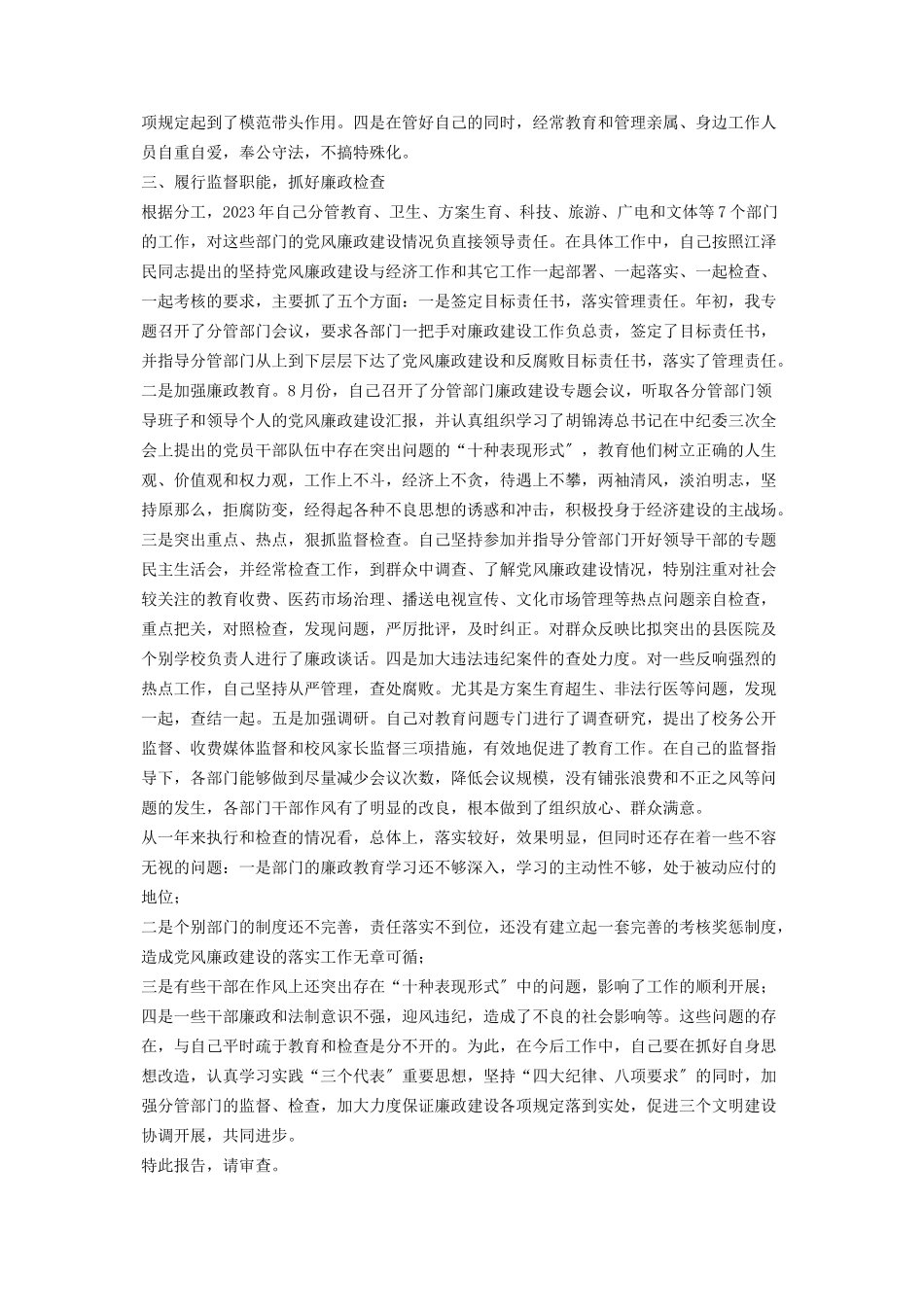 2023年个人党风建设自查报告副县长党风廉政建设自查报告.docx_第2页