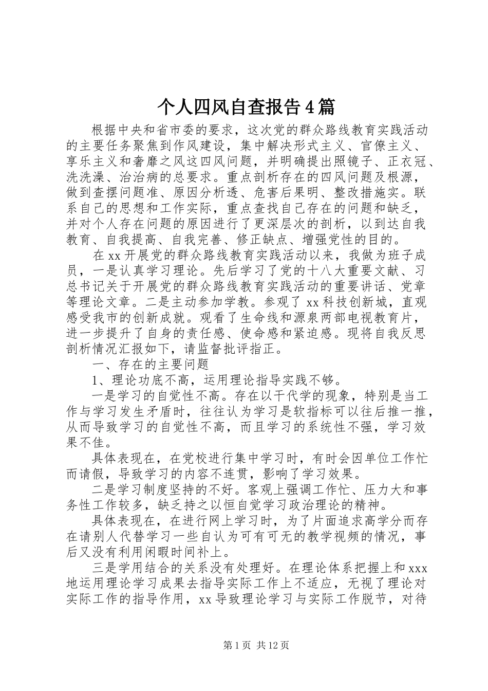 2023年个人四风自查报告4篇.docx_第1页