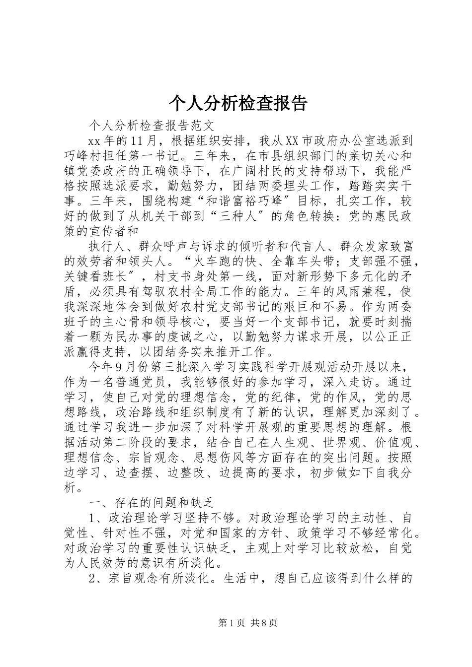 2023年个人分析检查报告.docx_第1页