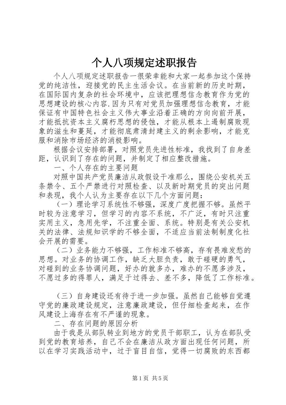 2023年个人八项规定述职报告.docx_第1页