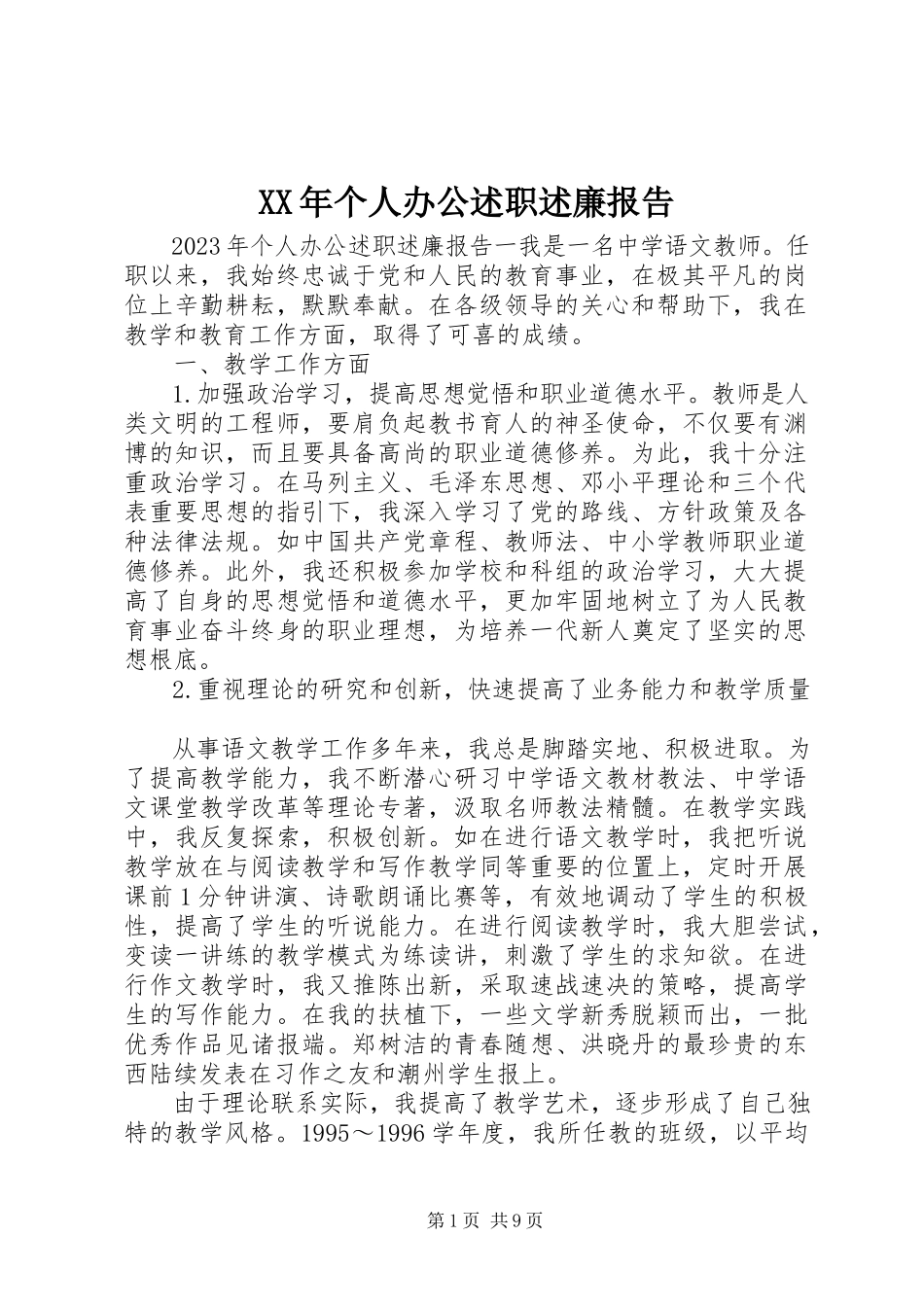 2023年个人办公述职述廉报告.docx_第1页