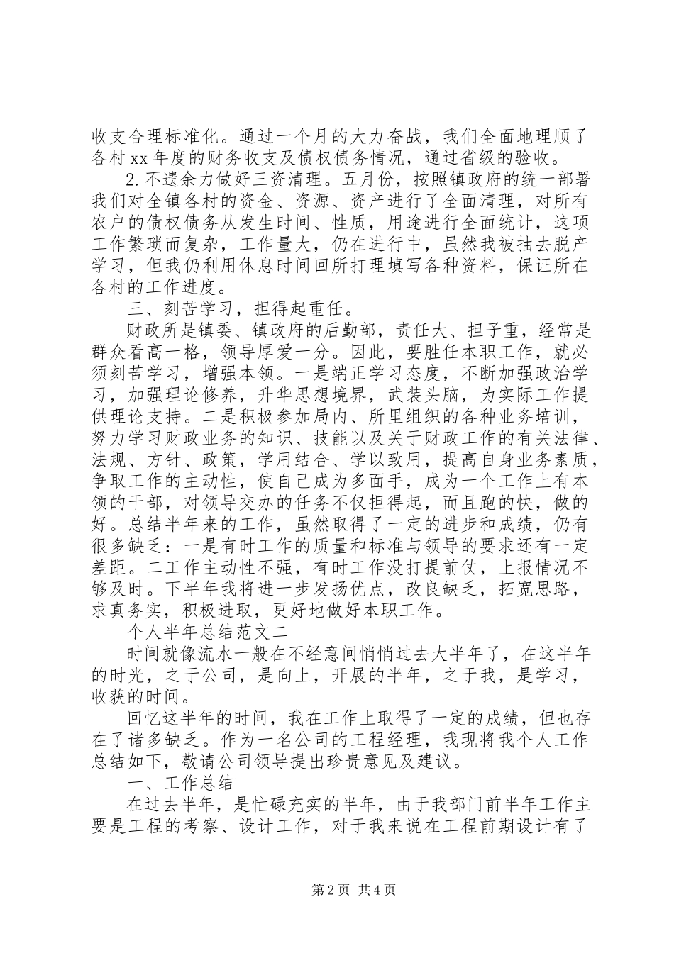 2023年个人半年的述职报告.docx_第2页