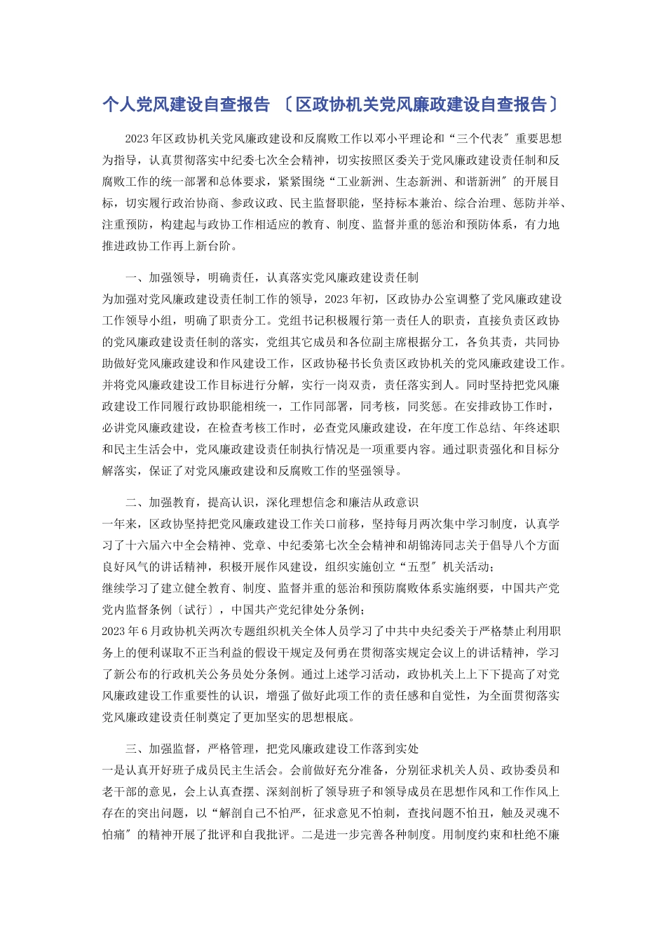 2023年个人党风建设自查报告区政协机关党风廉政建设自查报告.docx_第1页