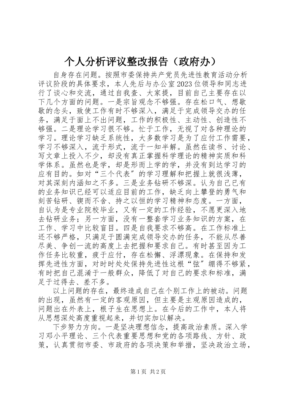 2023年个人分析评议整改报告.docx_第1页