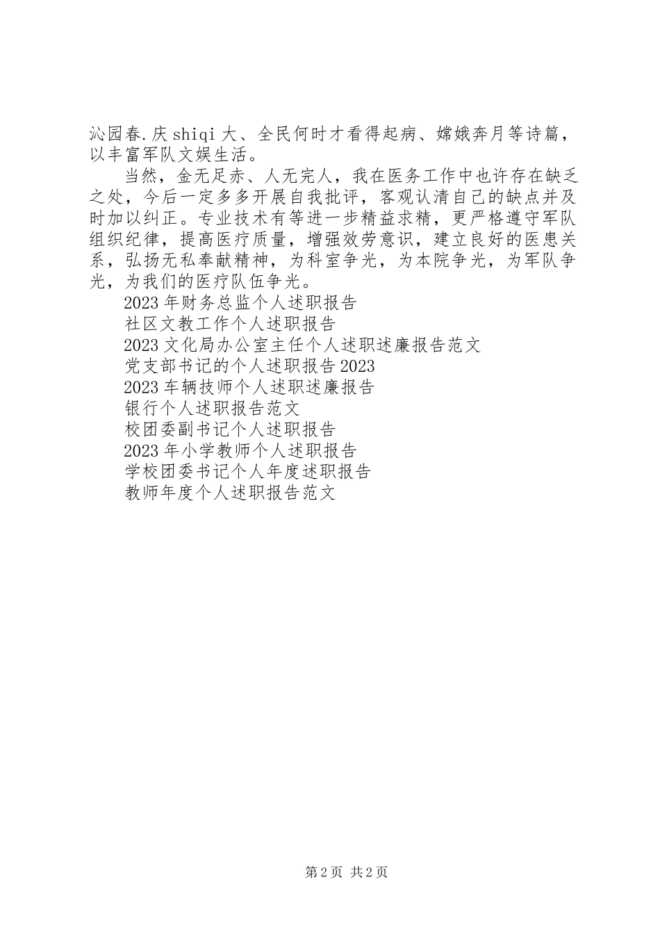 2023年个人军医个人述职报告新编.docx_第2页