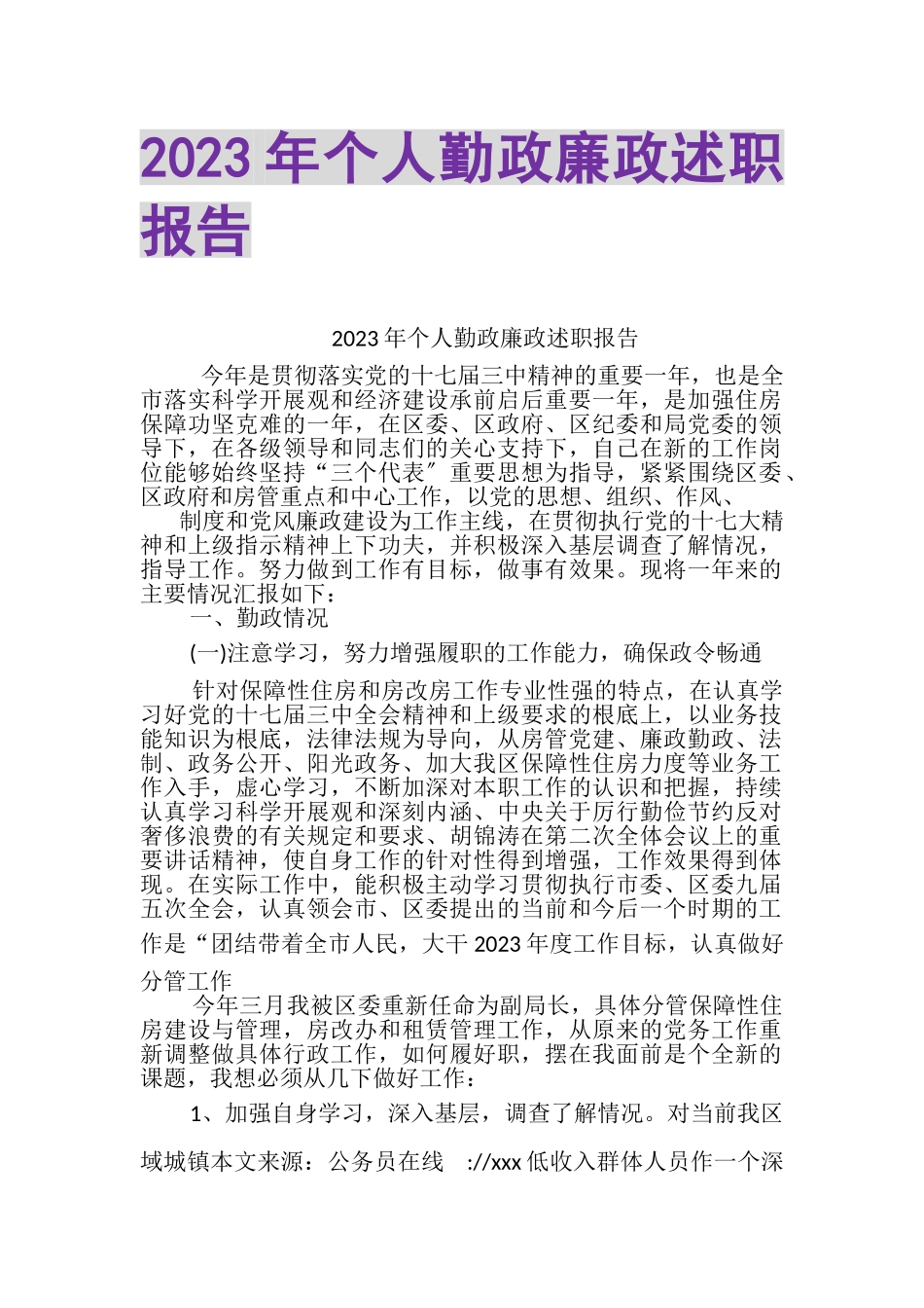 2023年个人勤政廉政述职报告.doc_第1页