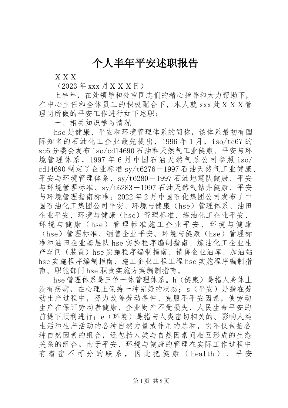 2023年个人半年安全述职报告.docx_第1页