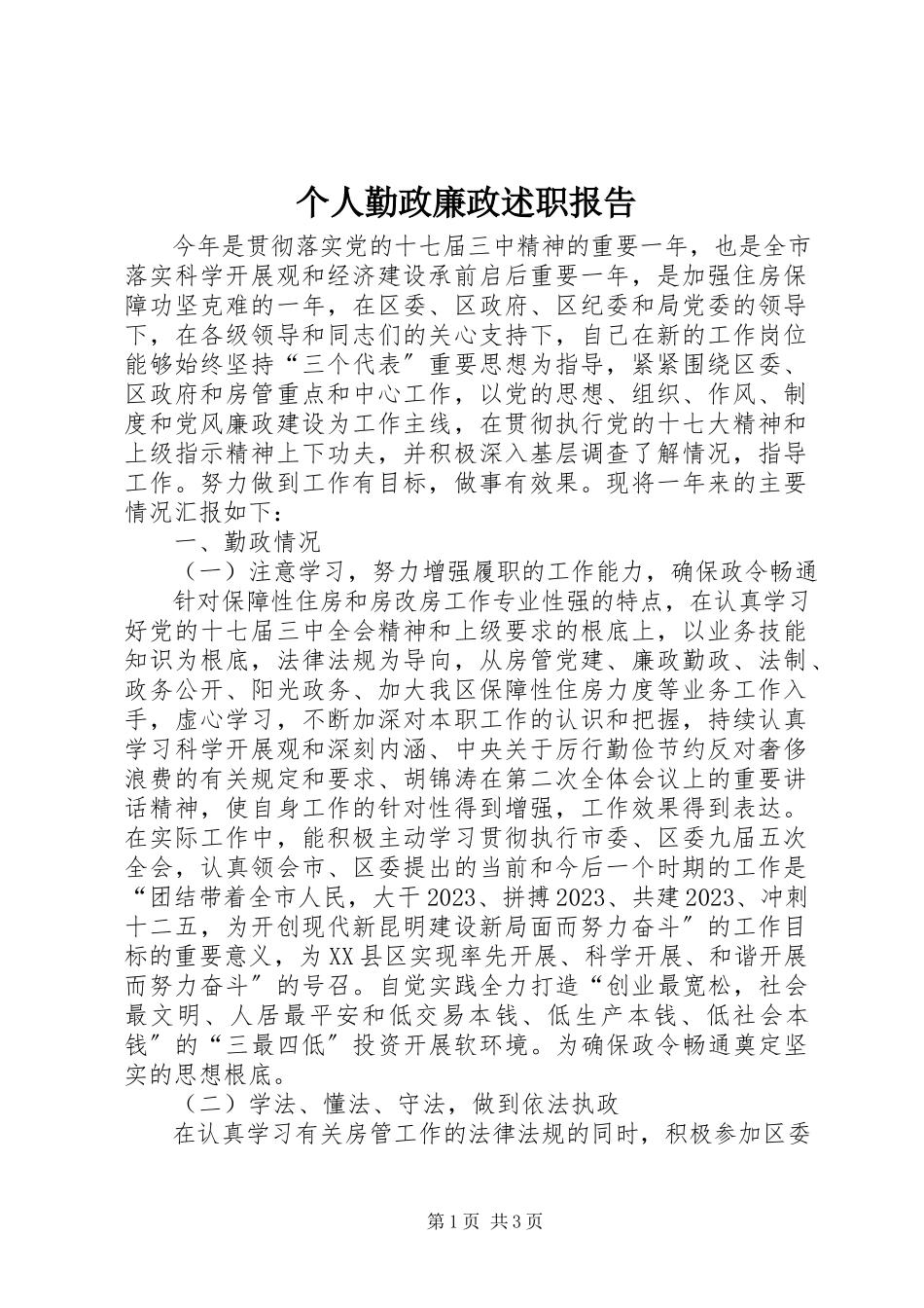 2023年个人勤政廉政述职报告.docx_第1页
