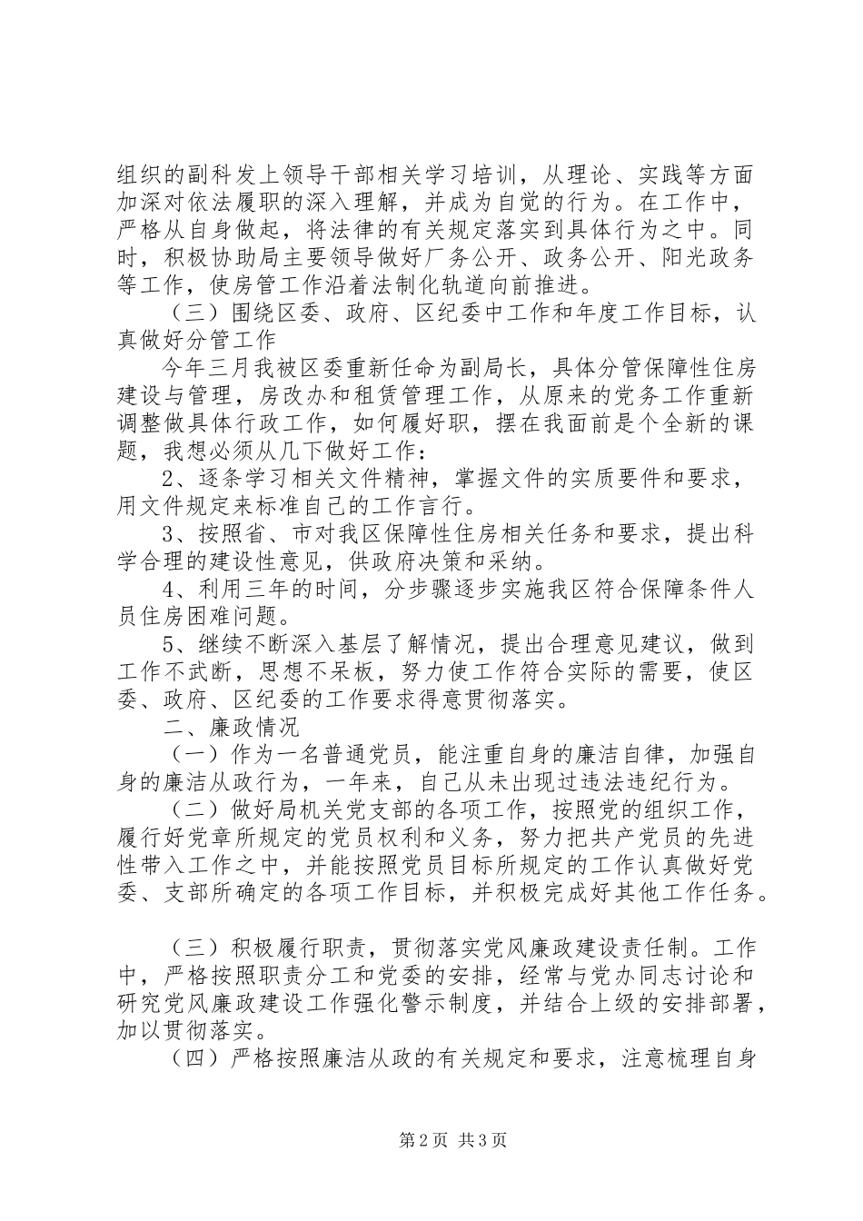 2023年个人勤政廉政述职报告.docx_第2页