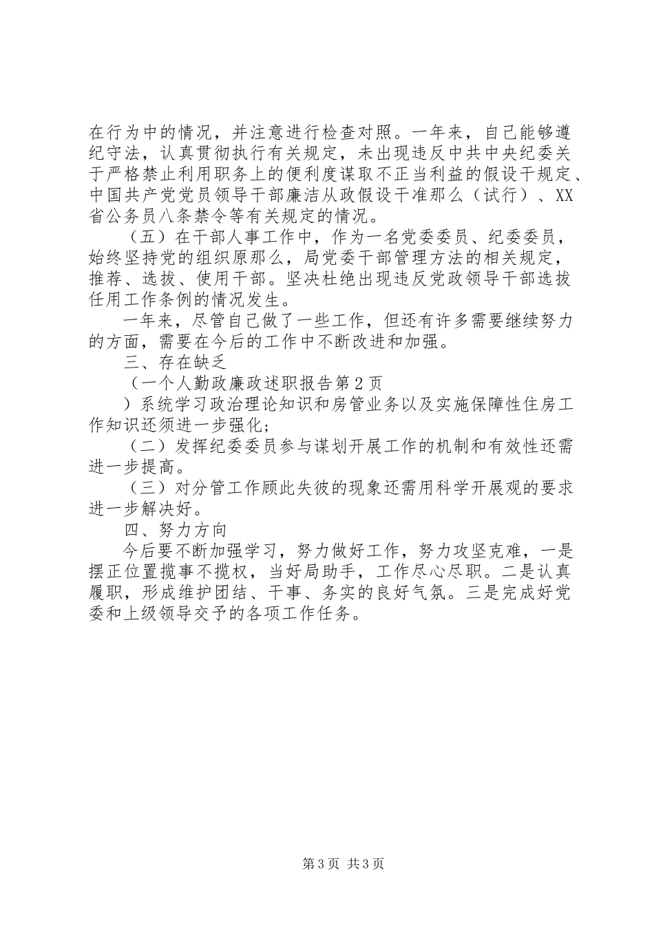 2023年个人勤政廉政述职报告.docx_第3页