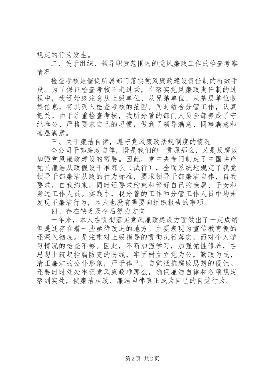 2023年个人党风廉政自查报告.docx_第2页