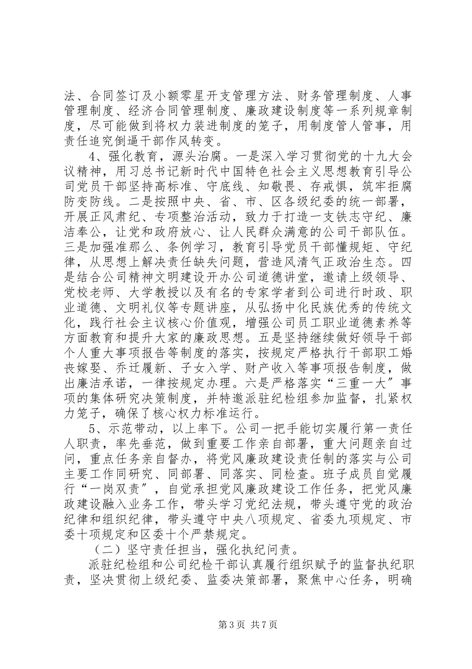 2023年个人党风廉自查报告某年度公司落实党风廉政建设主体责任自查报告.docx_第3页