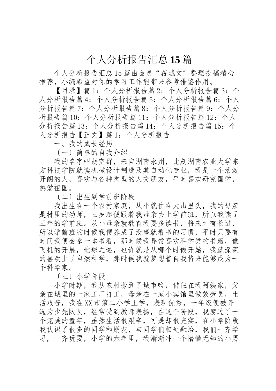 2023年个人分析报告汇总15篇.doc_第1页