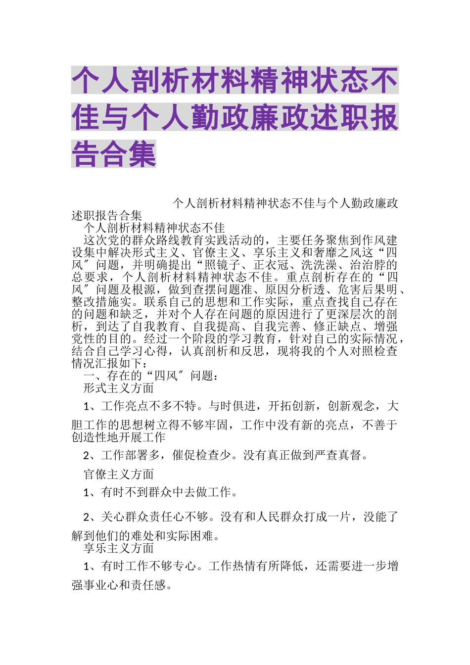 2023年个人剖析材料精神状态不佳与个人勤政廉政述职报告合集.doc_第1页