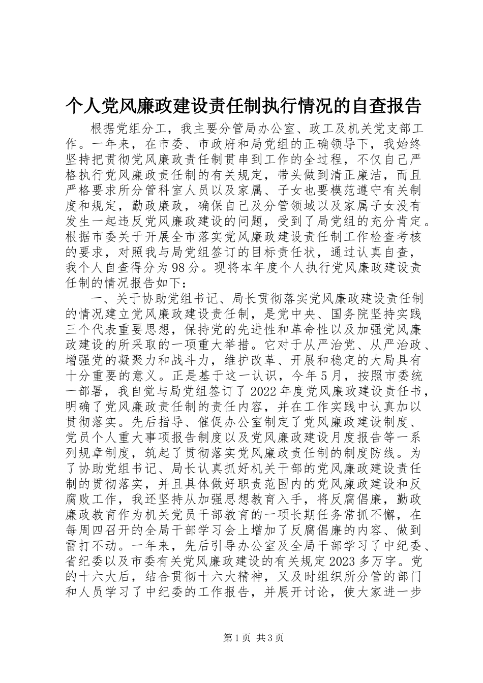 2023年个人党风廉政建设责任制执行情况的自查报告.docx_第1页