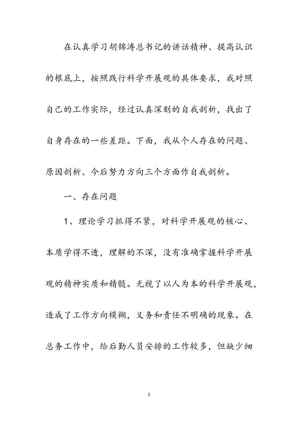 2023年个人学习科学发展观分析自查报告范文.doc_第2页