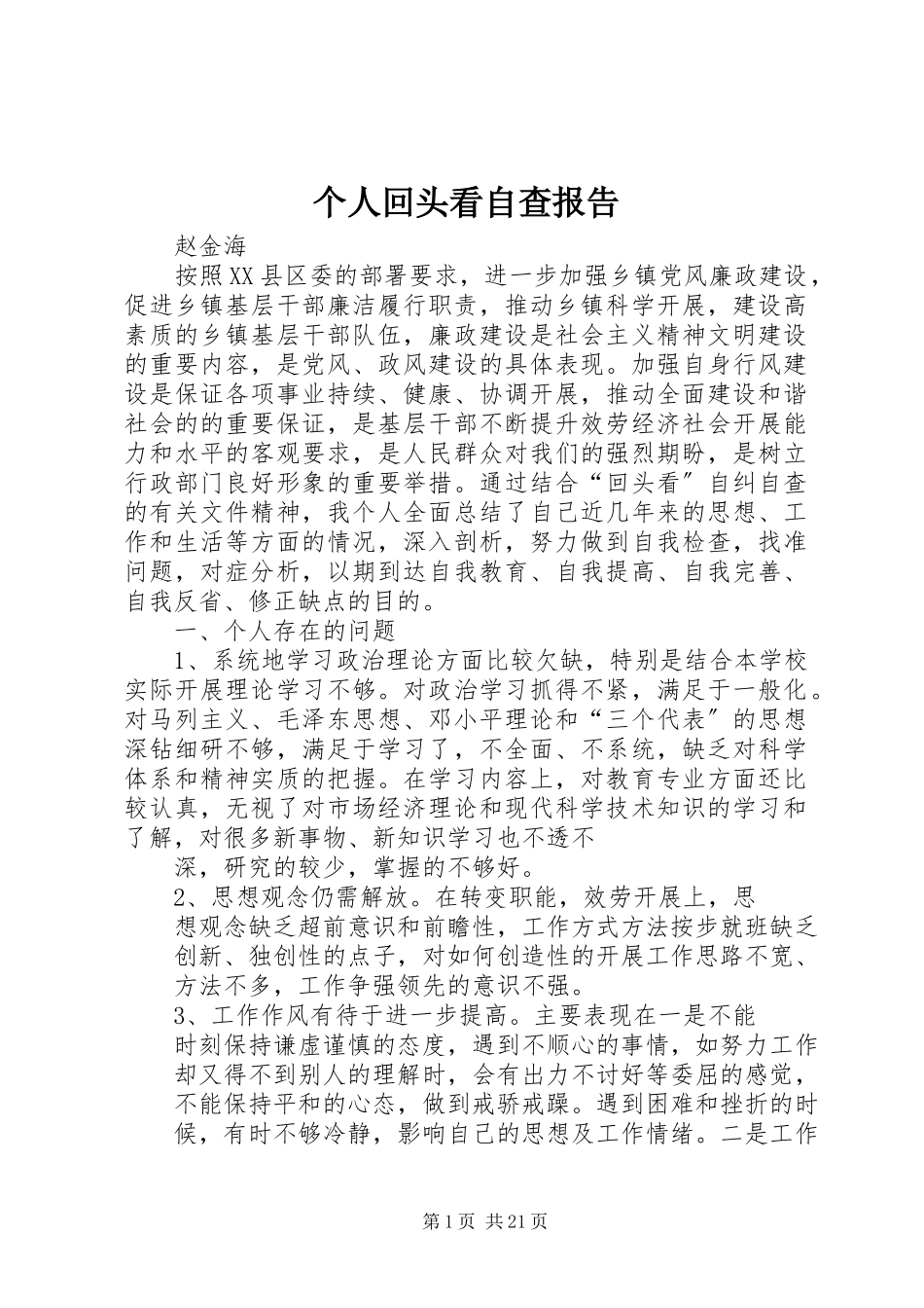 2023年个人回头看自查报告.docx_第1页