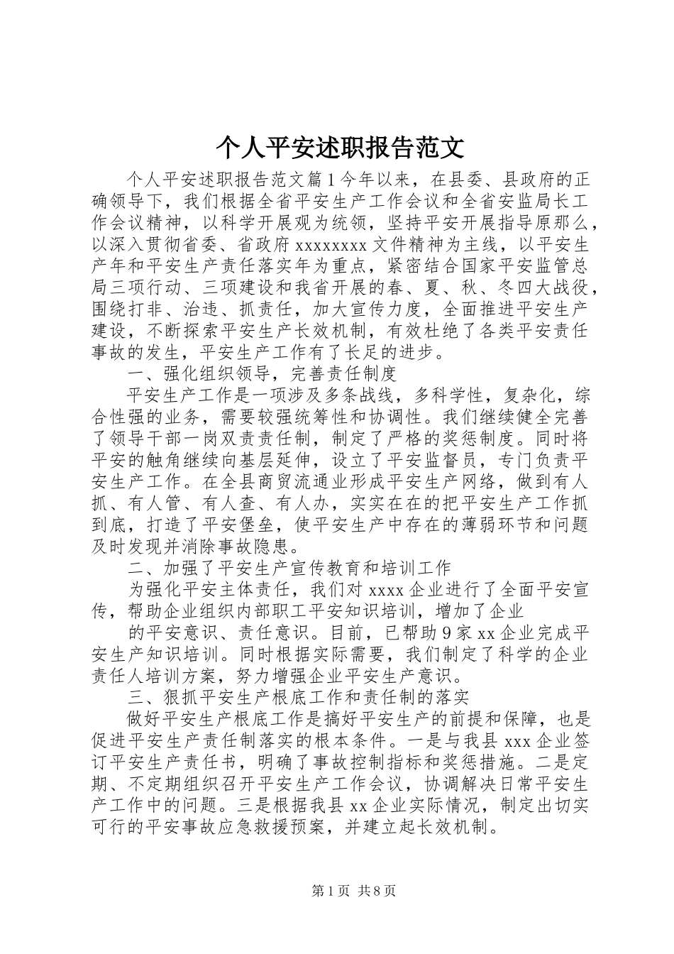 2023年个人安全述职报告2.docx_第1页