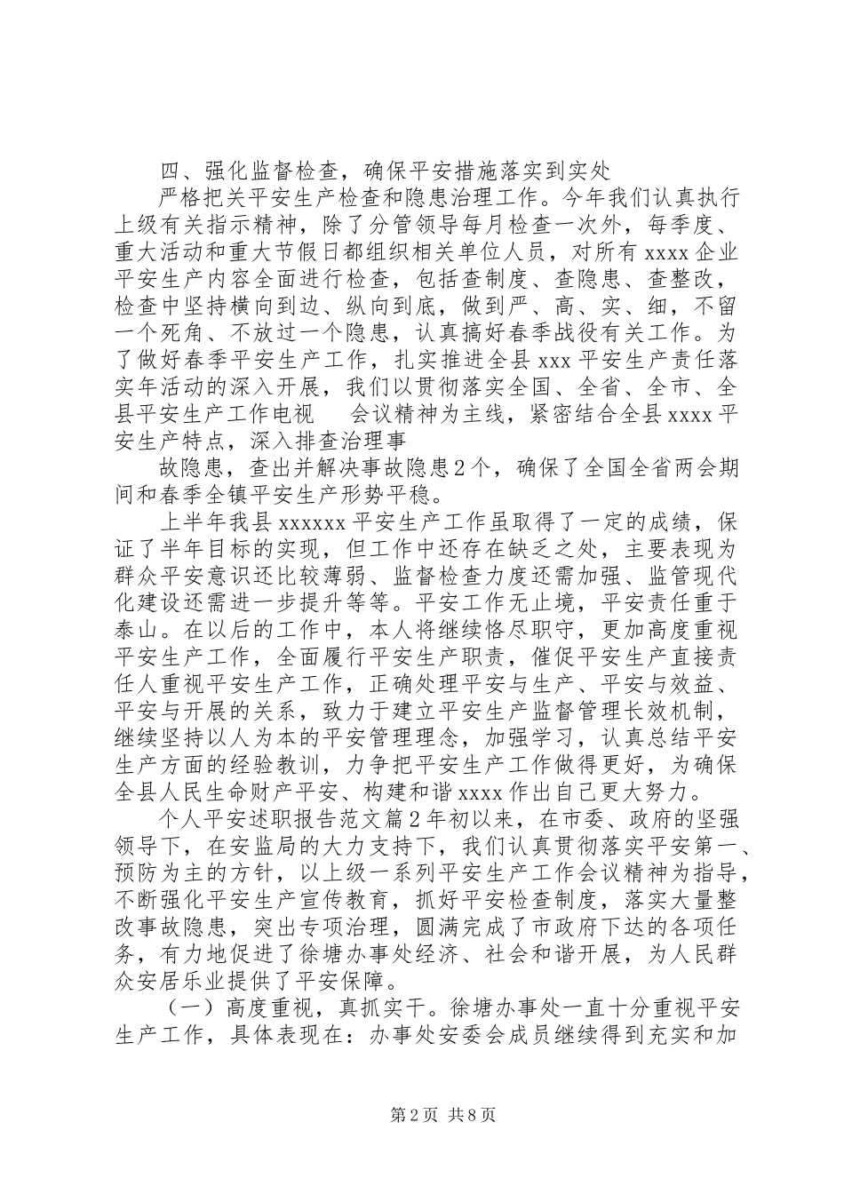 2023年个人安全述职报告2.docx_第2页
