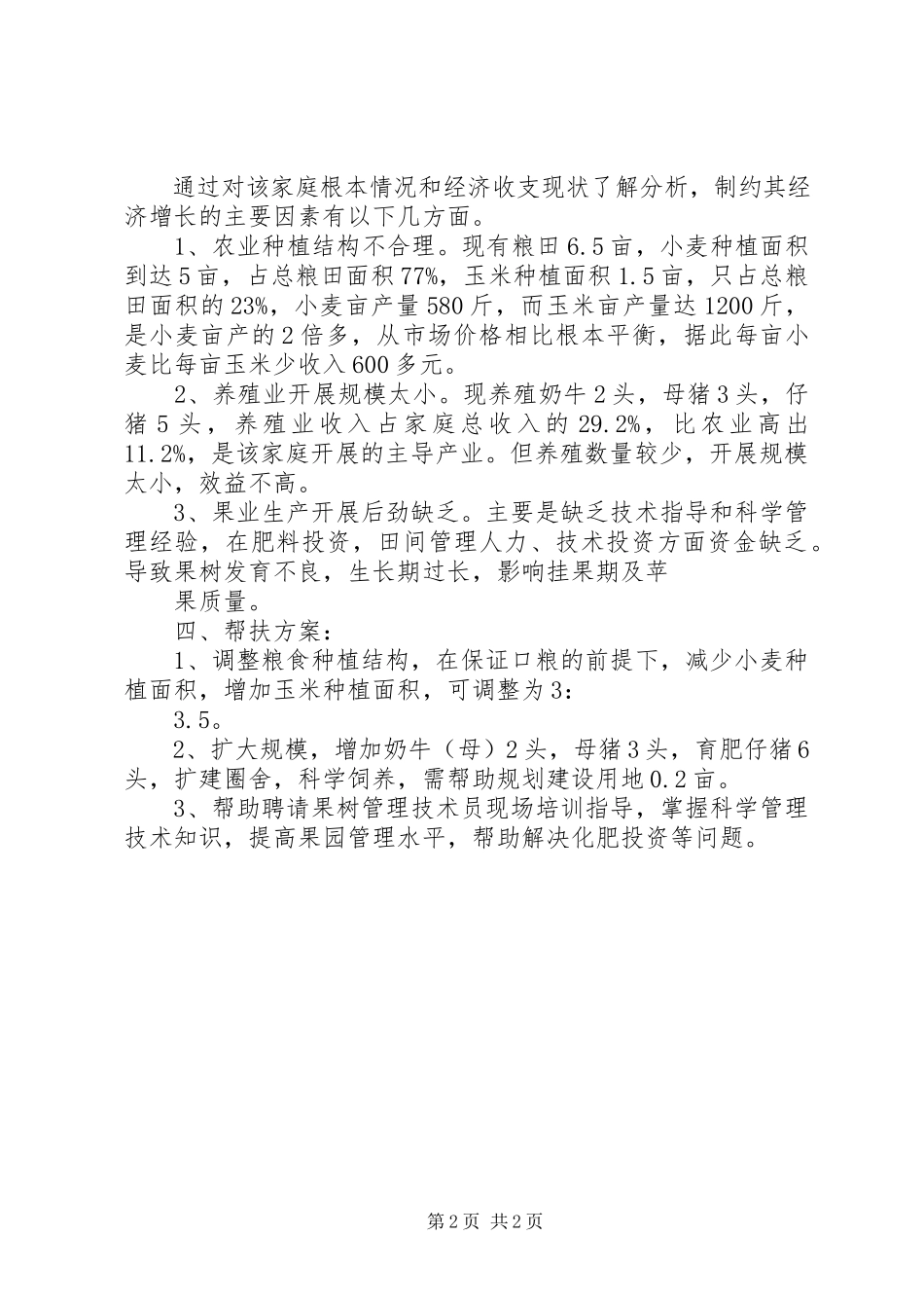 2023年个人双联行动调研报告.docx_第2页