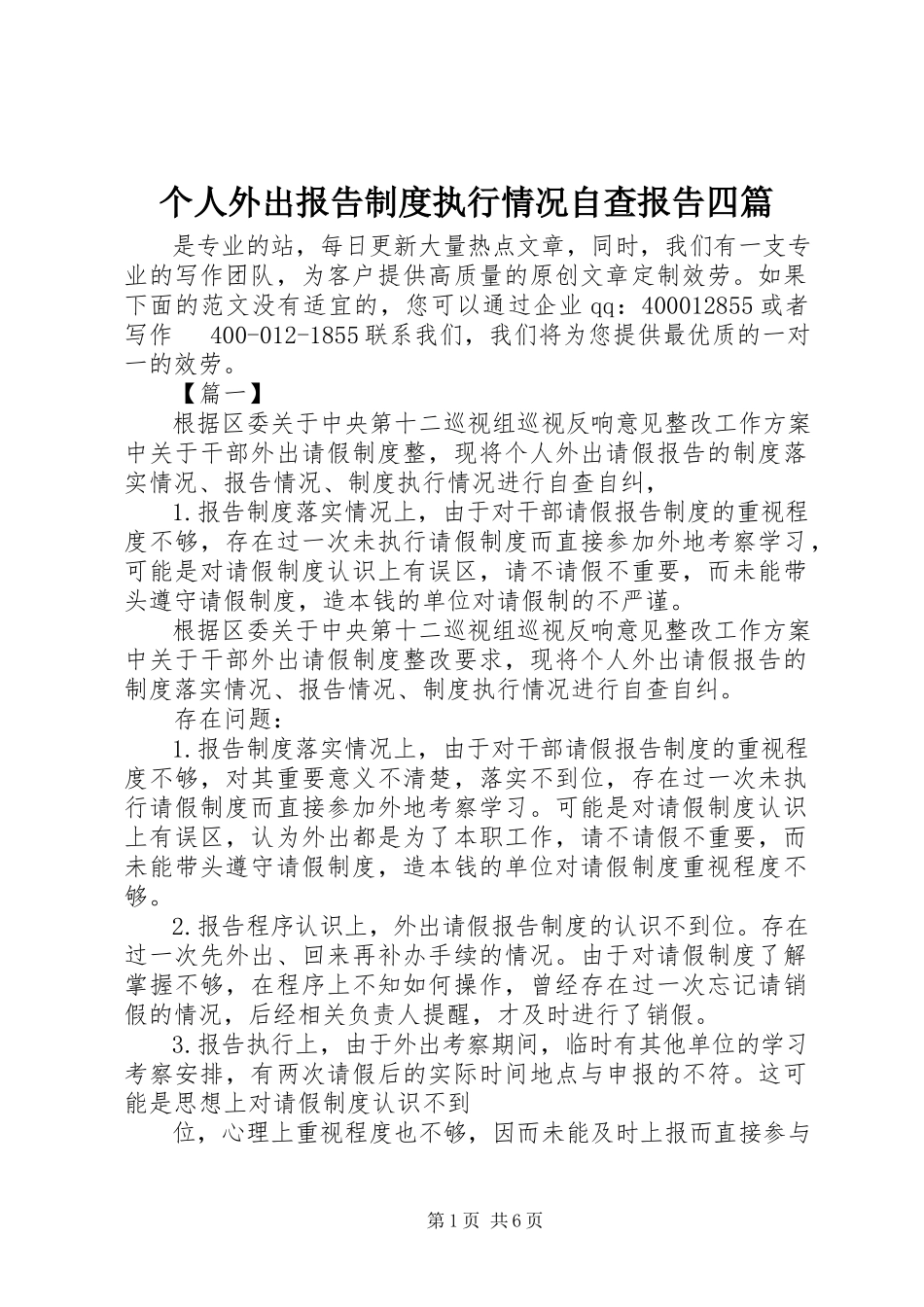 2023年个人外出报告制度执行情况自查报告四篇.docx_第1页