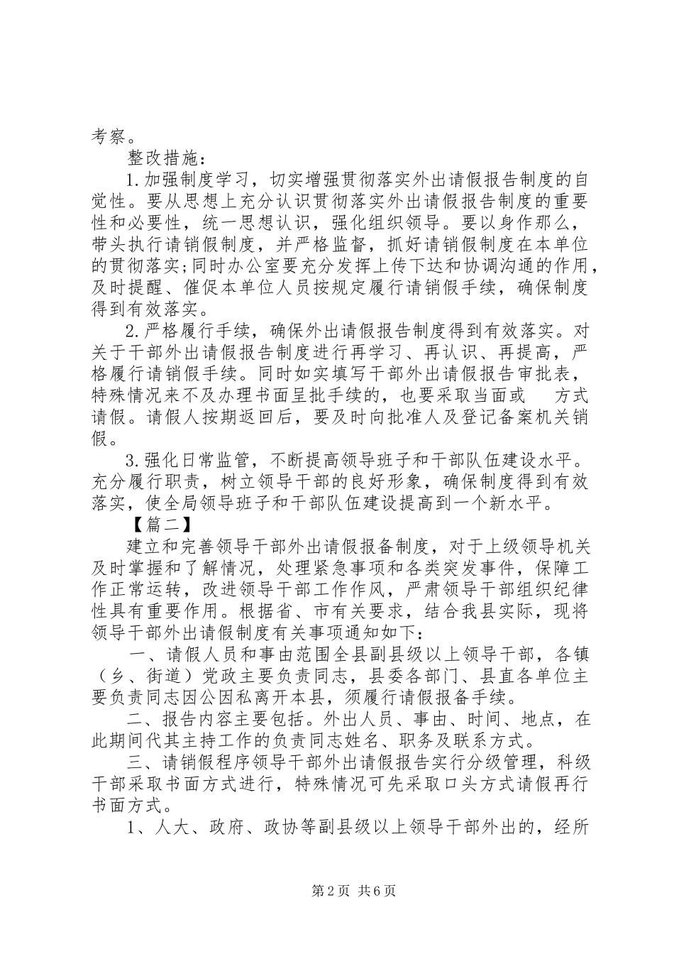 2023年个人外出报告制度执行情况自查报告四篇.docx_第2页