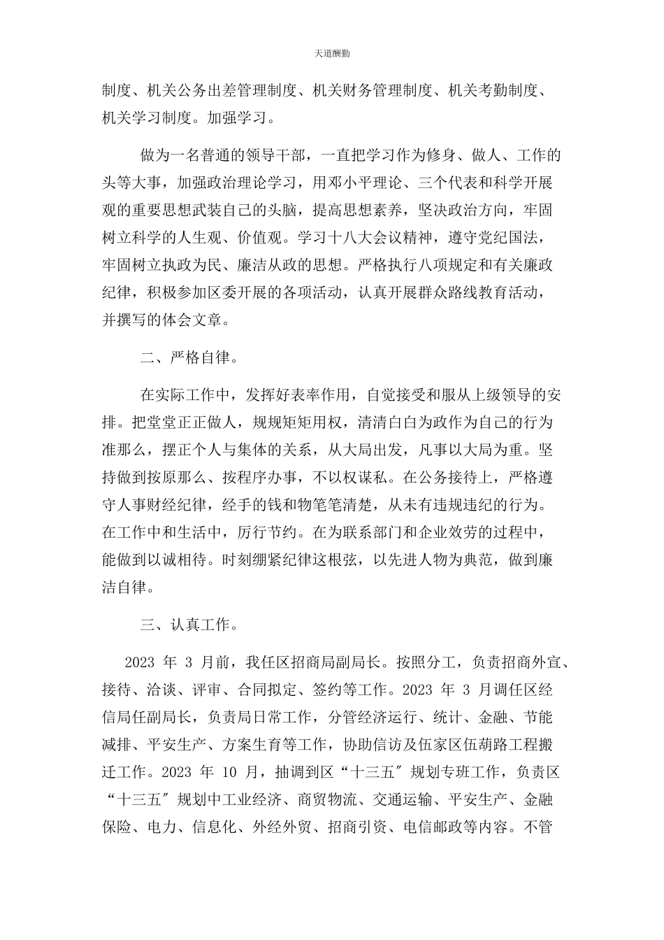 2023年个人履行党风廉政建设“一岗双责”工作情况报告2.docx_第2页