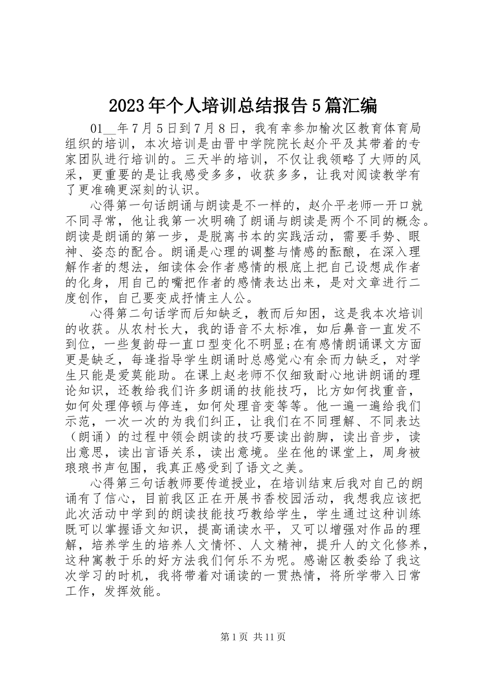 2023年个人培训总结报告5篇汇编.docx_第1页