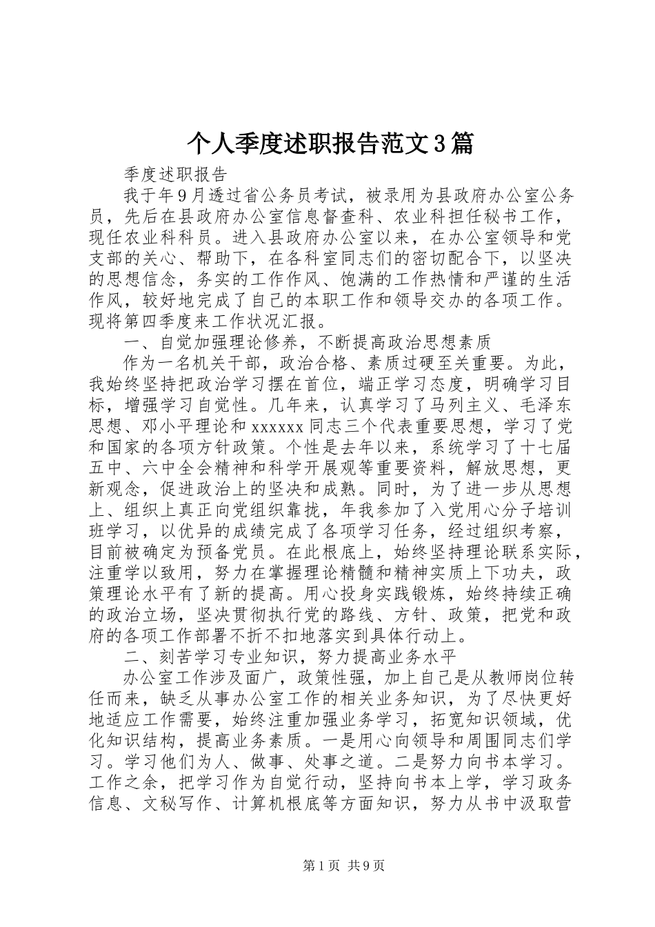 2023年个人季度述职报告精选3篇.docx_第1页