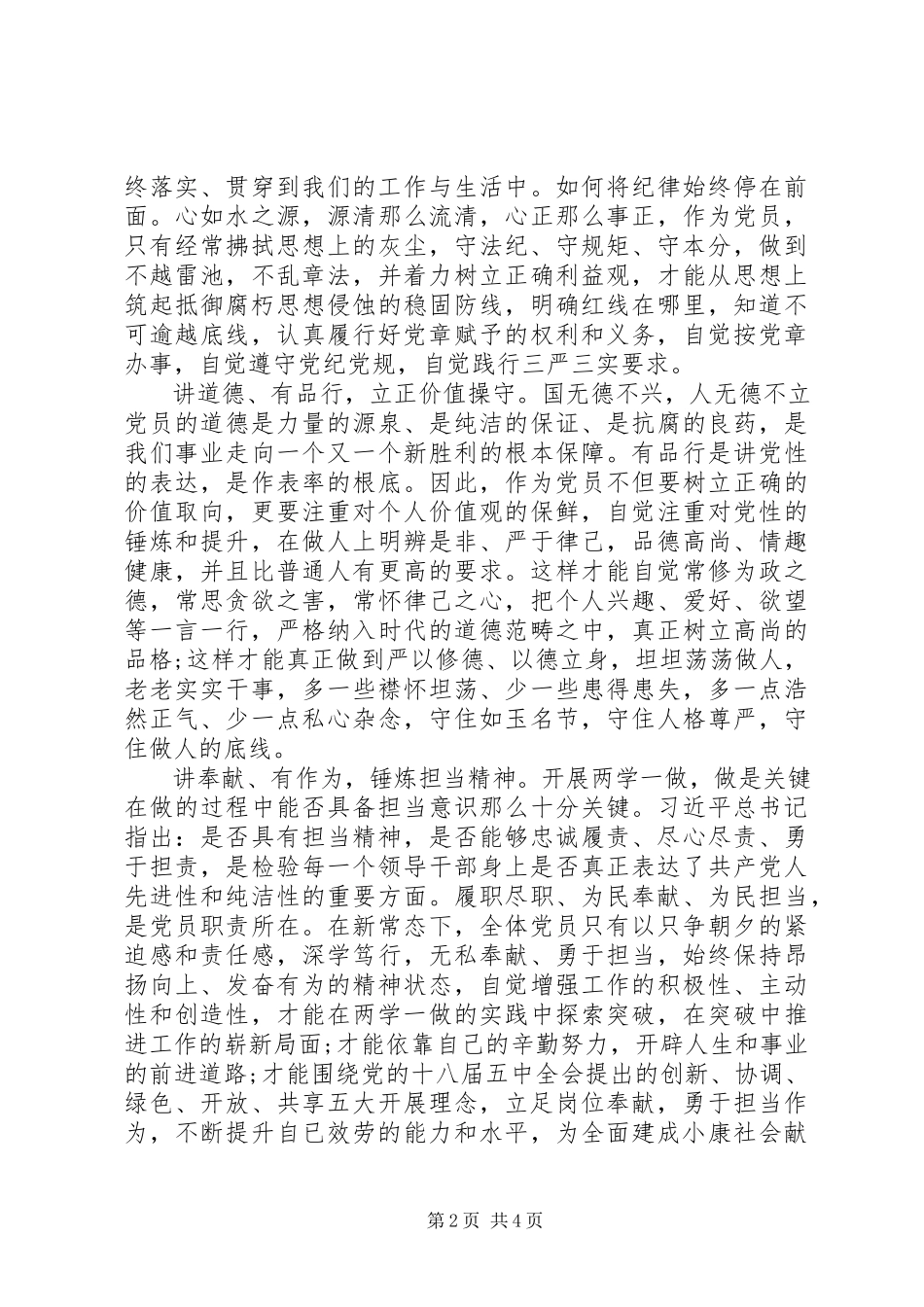 2023年个人四讲四有做合格党员自查报告.docx_第2页