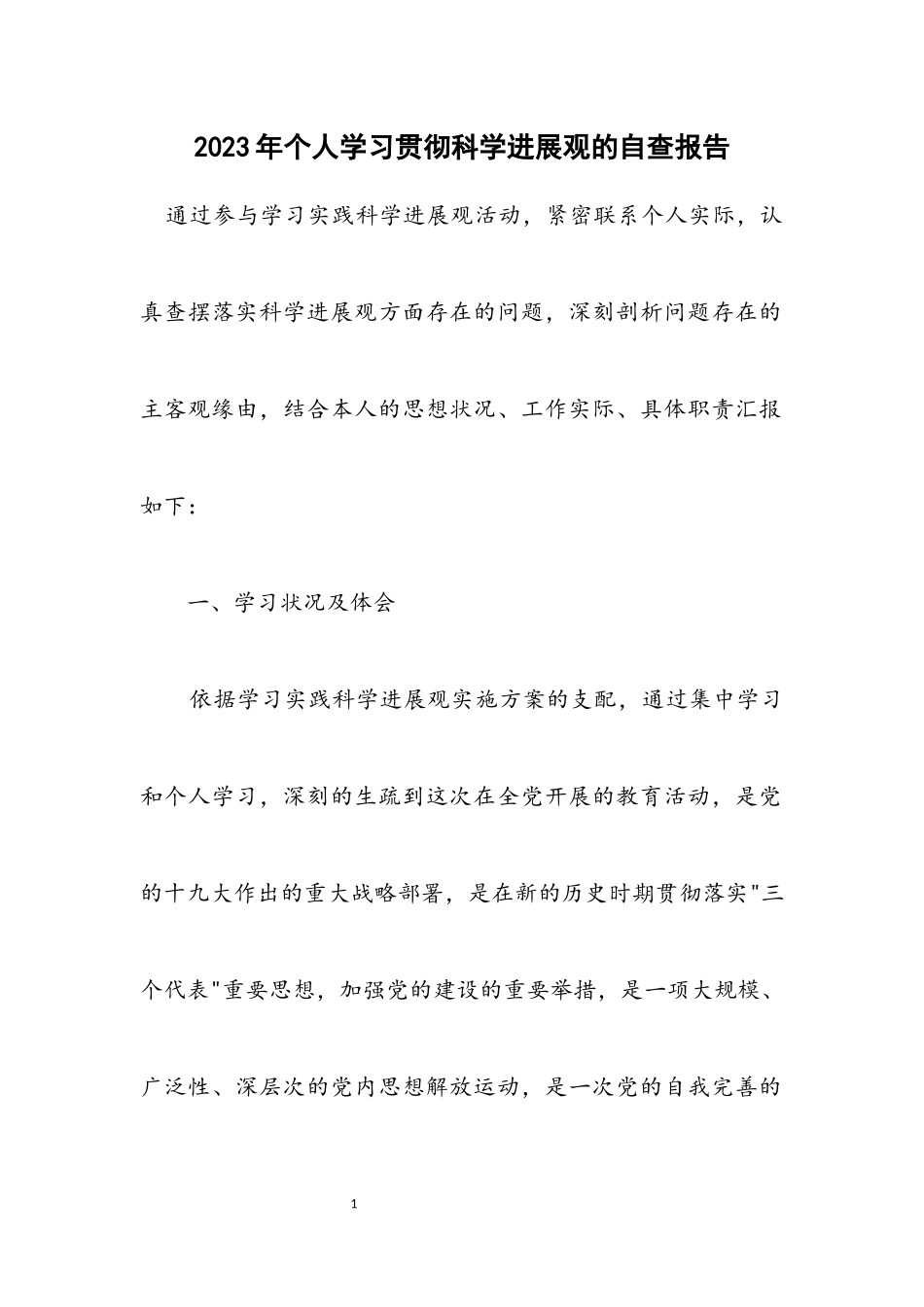 2023年个人学习贯彻科学发展观的自查报告.docx_第1页
