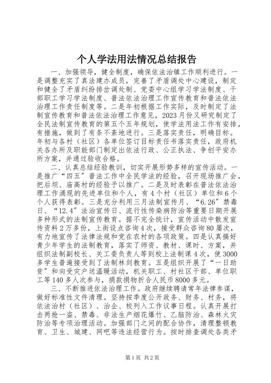 2023年个人学法用法情况总结报告.docx_第1页
