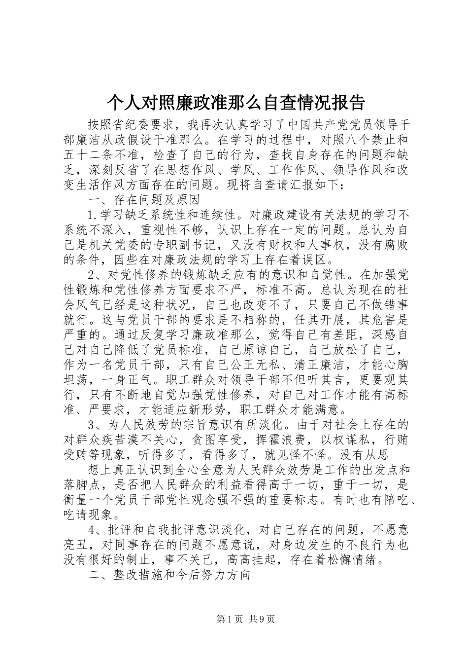 2023年个人对照《廉政准则》自查情况报告.docx_第1页