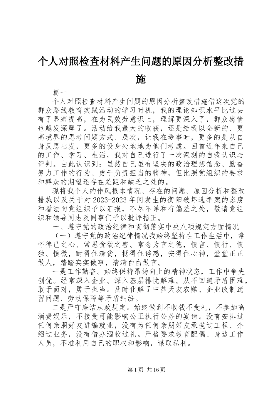 2023年个人对照检查材料产生问题的原因分析整改措施.docx_第1页