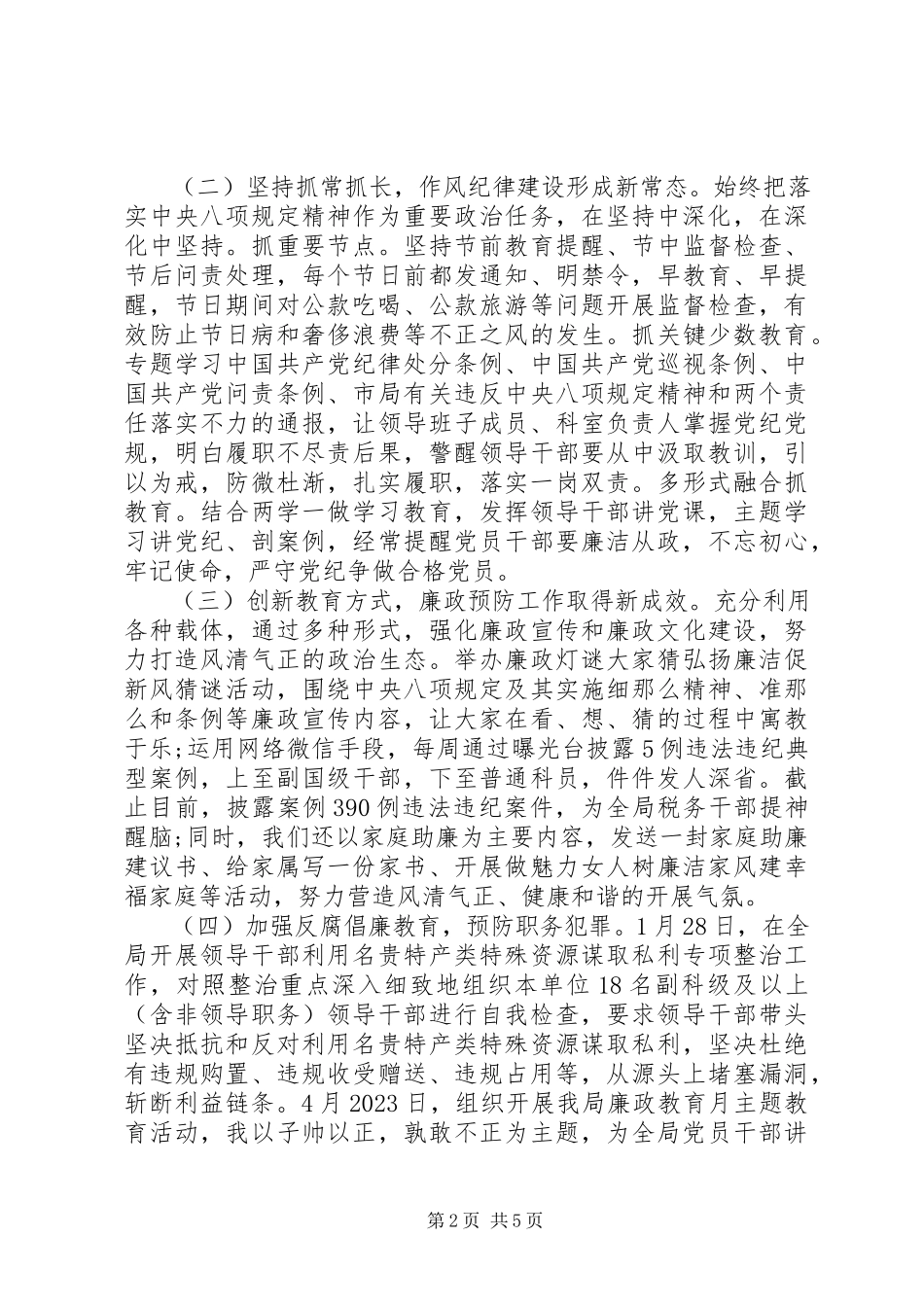 2023年个人履职情况和廉洁自律情况述责述职报告.docx_第2页