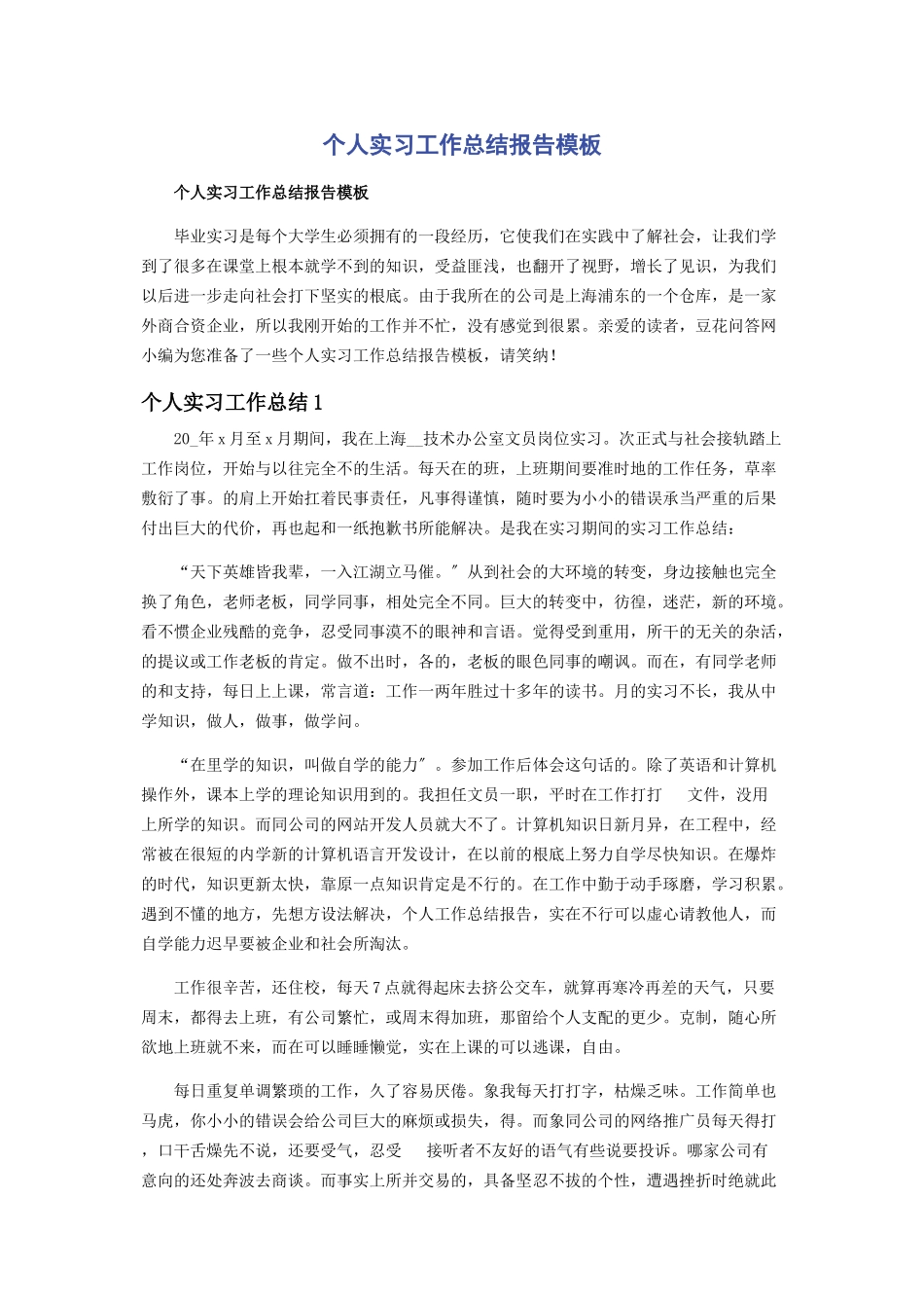 2023年个人实习工作总结报告模板.docx_第1页