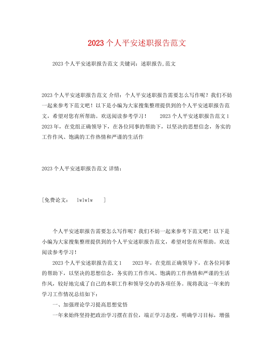 2023年个人安全述职报告范文.docx_第1页