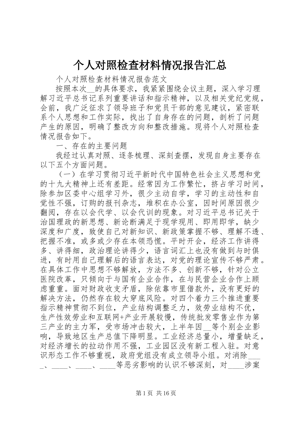 2023年个人对照检查材料情况报告汇总.docx_第1页