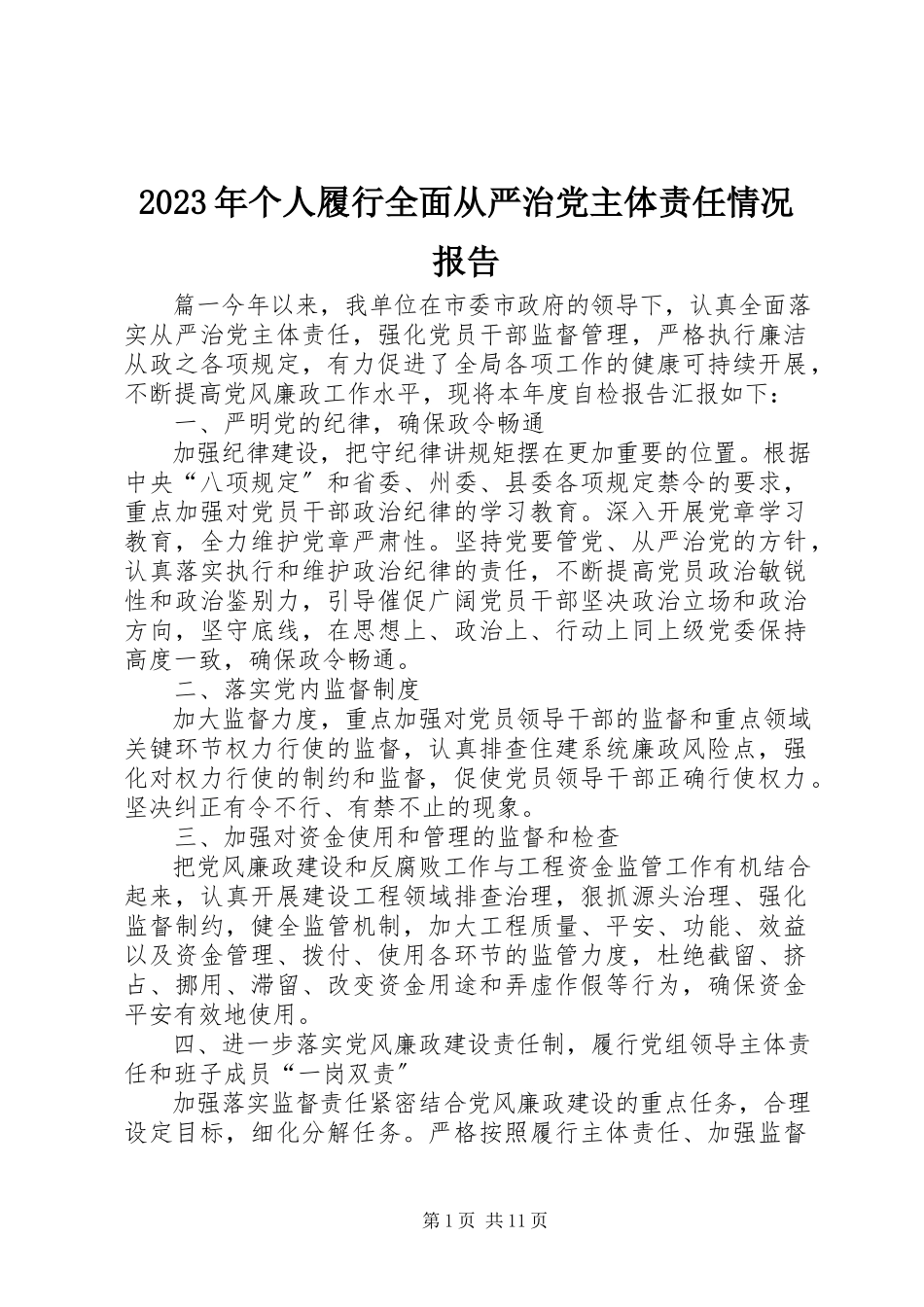 2023年个人履行全面从严治党主体责任情况报告.docx_第1页