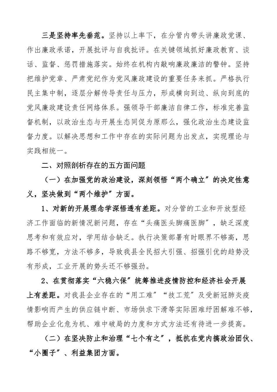 2023年个人对照检查副县长全面从严治党形势分析会五个方面个人对照检查材料范文含七个有之组织生活会民主生活会发言提纲检视剖析材料.docx_第2页