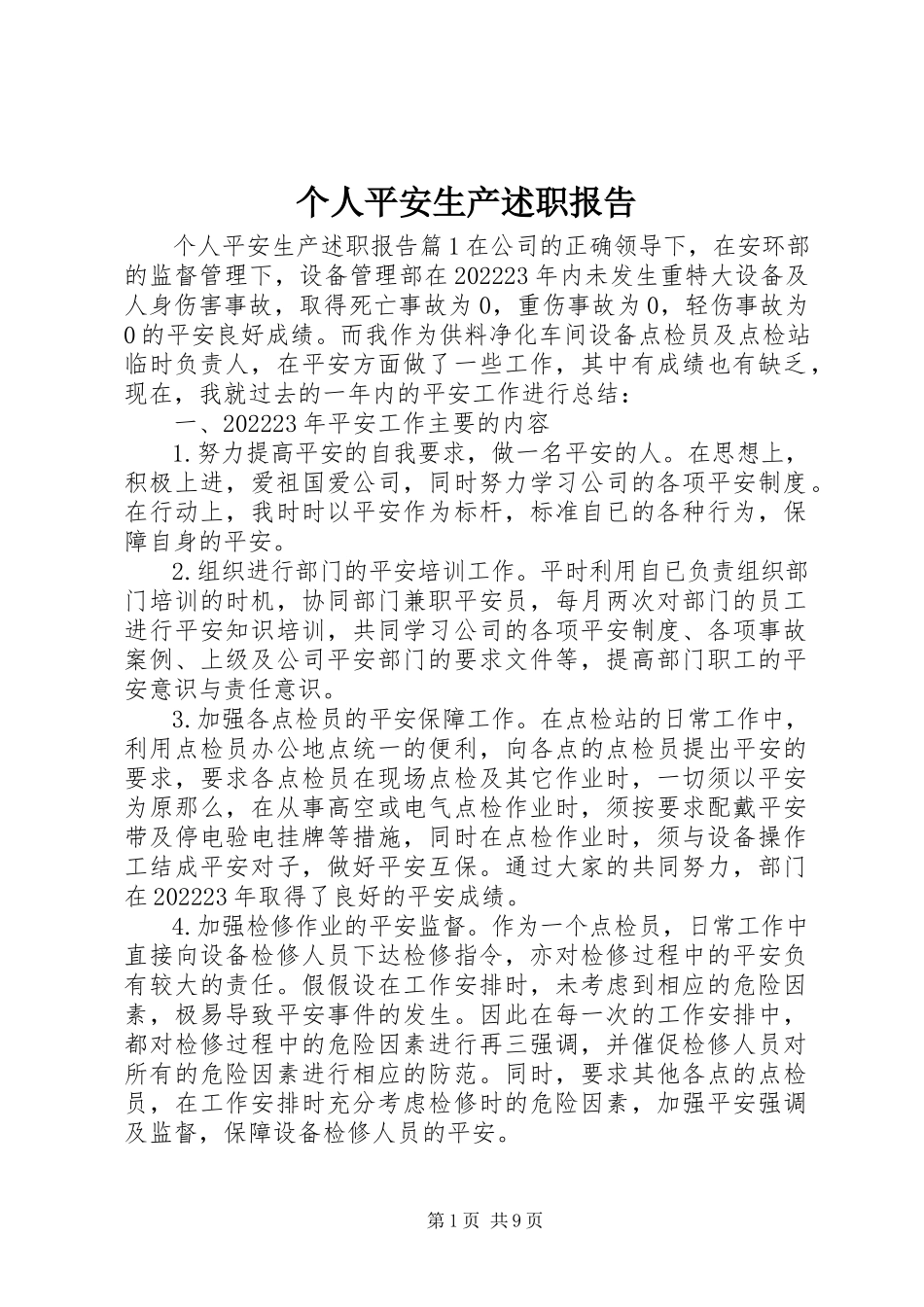 2023年个人安全生产述职报告.docx_第1页