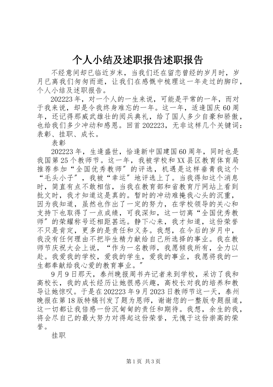 2023年个人小结及述职报告述职报告.docx_第1页