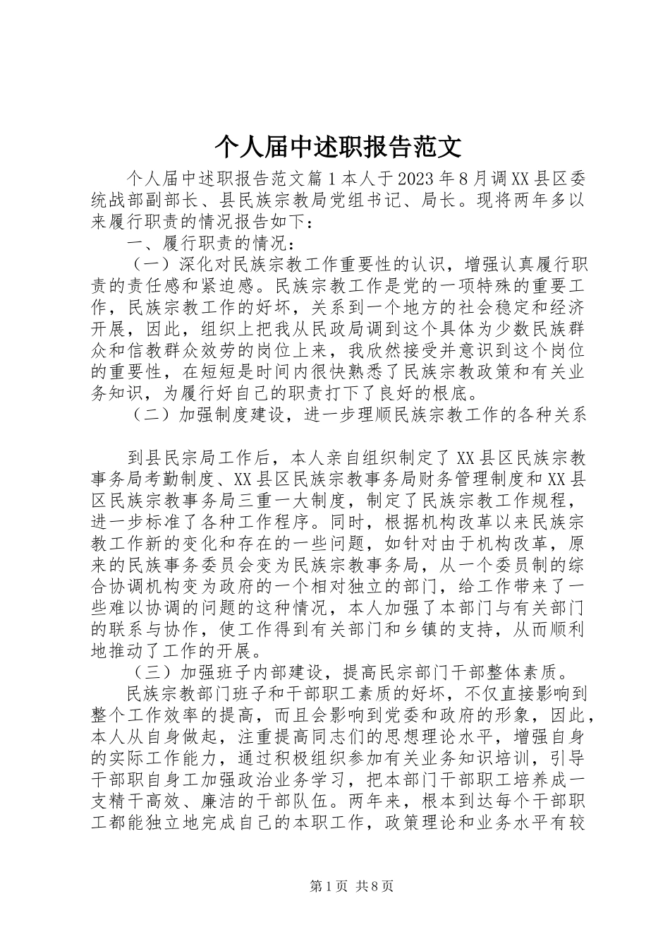 2023年个人届中述职报告2.docx_第1页