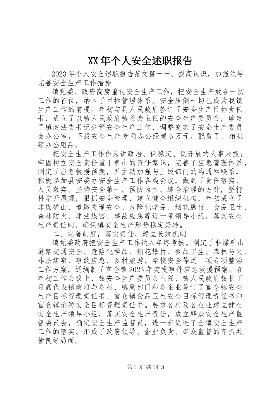 2023年个人安全述职报告.docx_第1页